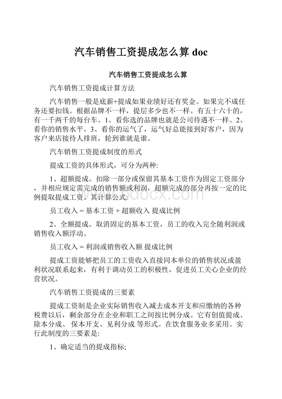 汽车销售工资提成怎么算doc.docx_第1页