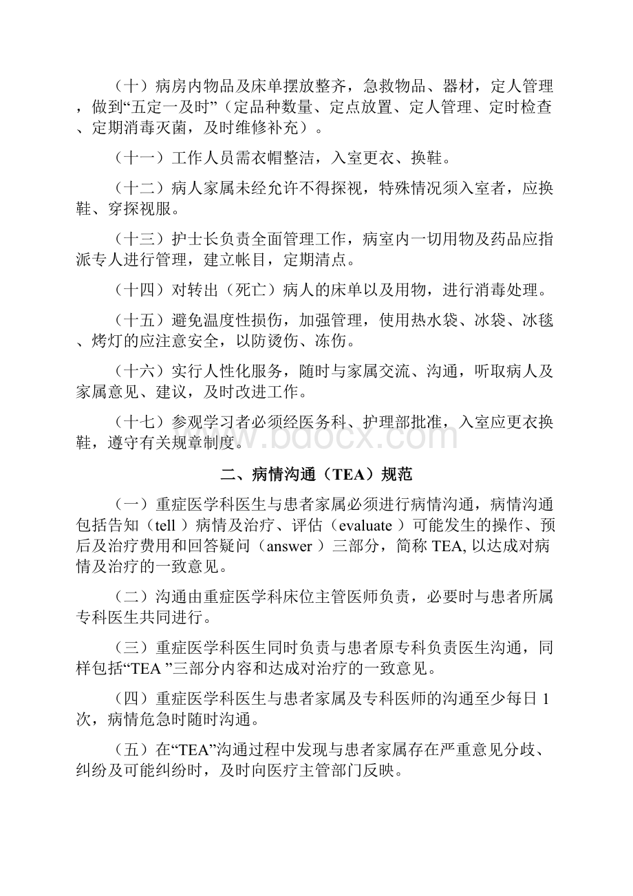 重症医学科医疗质量及安全管理制度.docx_第2页