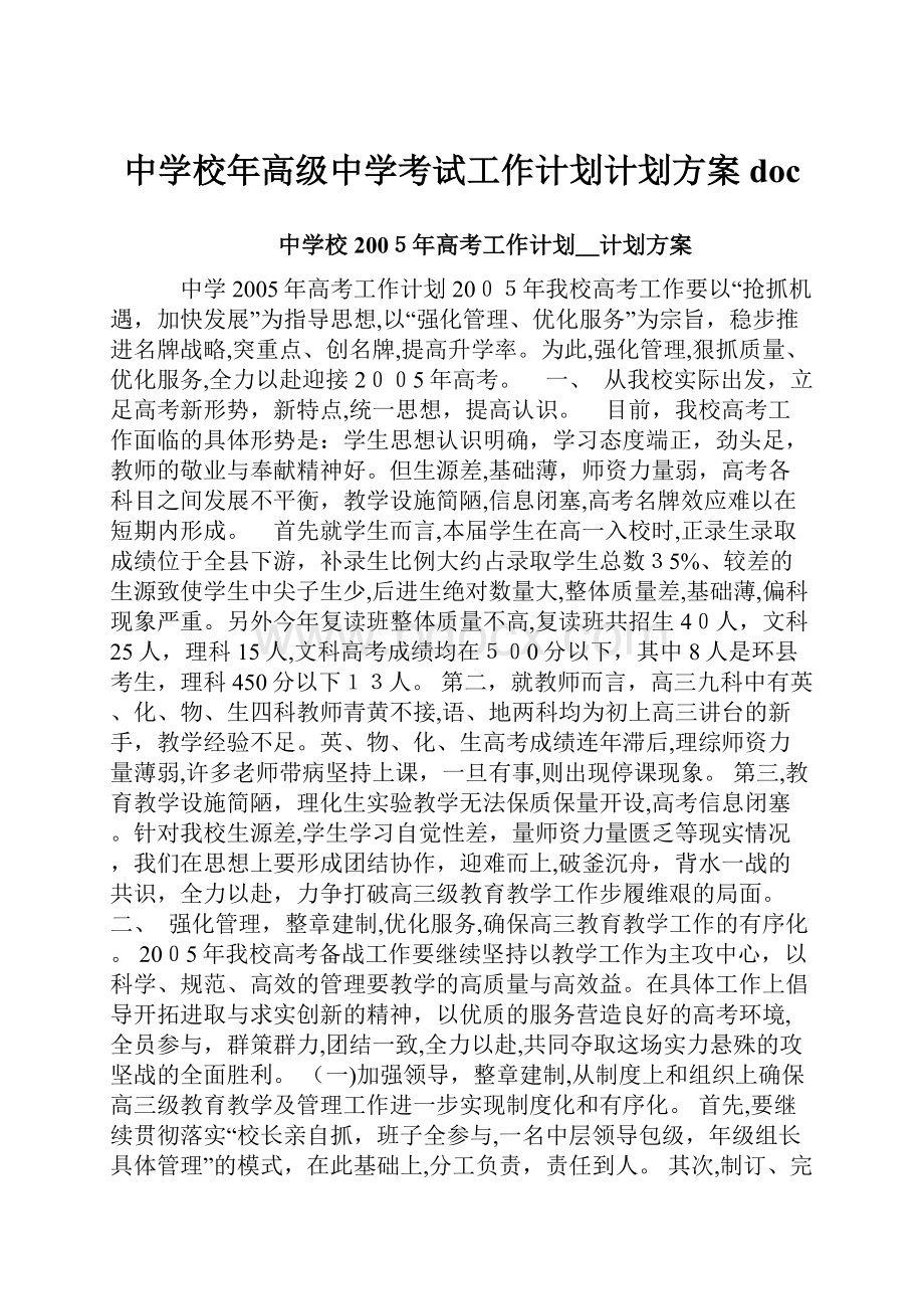 中学校年高级中学考试工作计划计划方案doc.docx_第1页