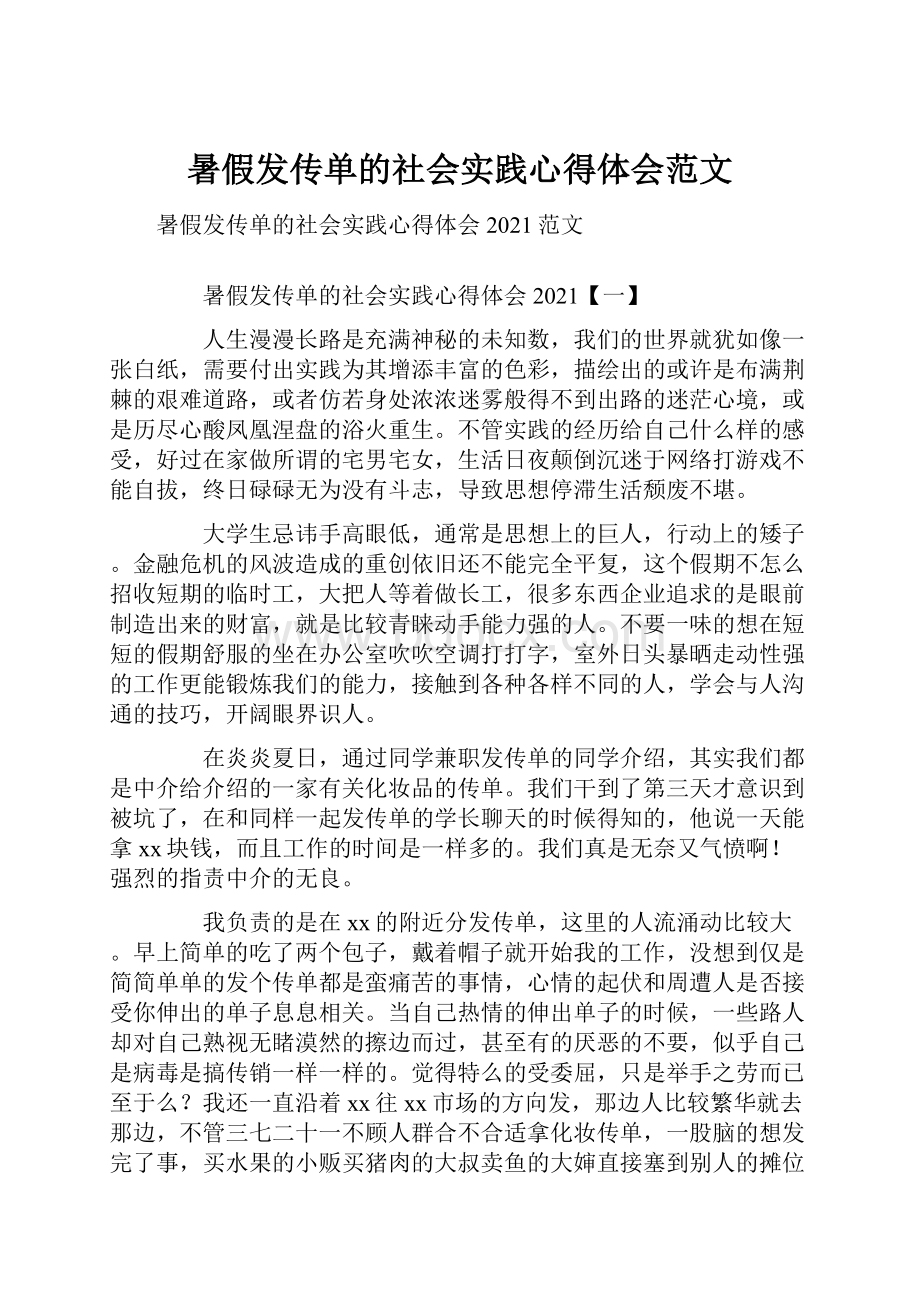 暑假发传单的社会实践心得体会范文.docx