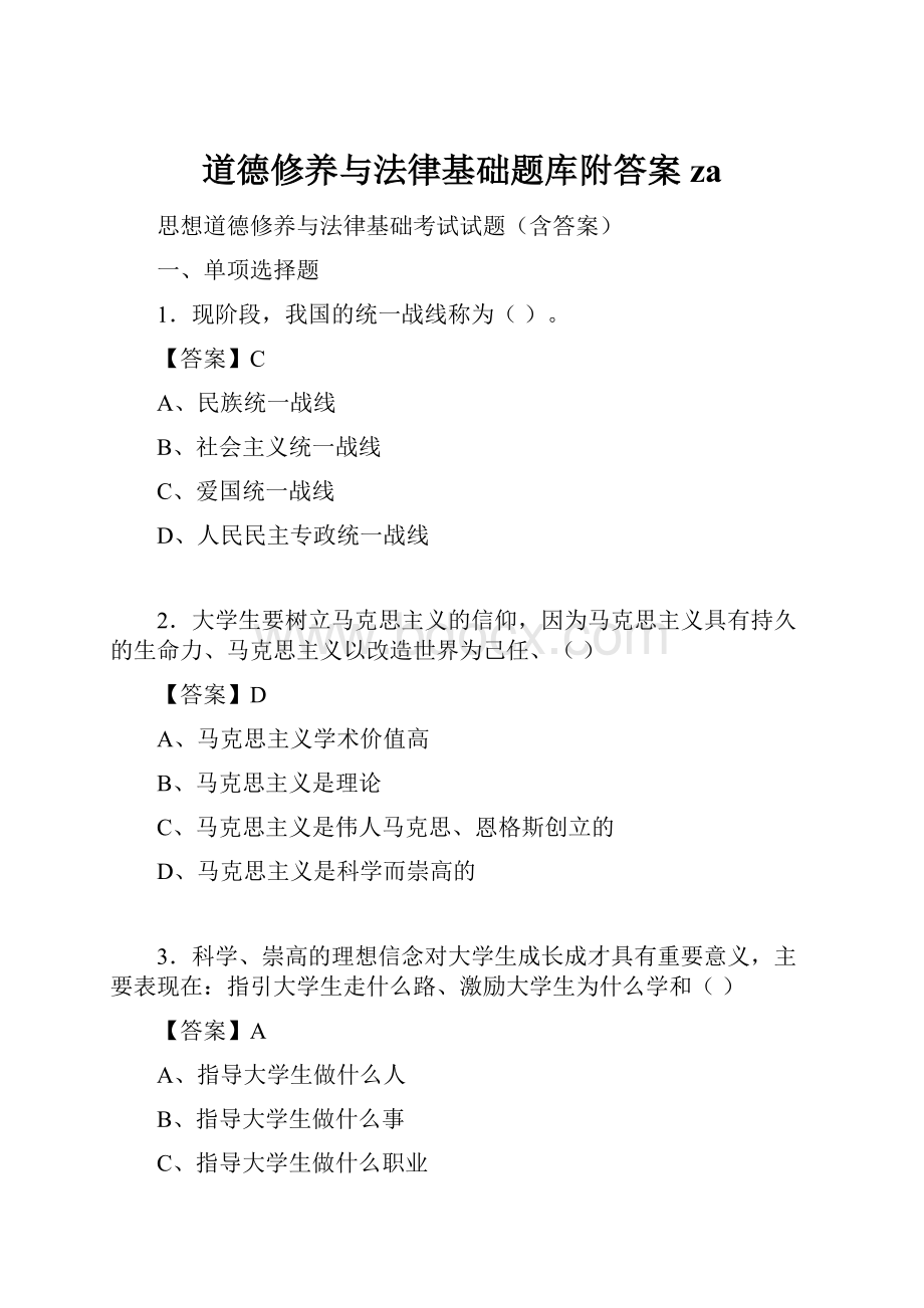 道德修养与法律基础题库附答案za.docx_第1页