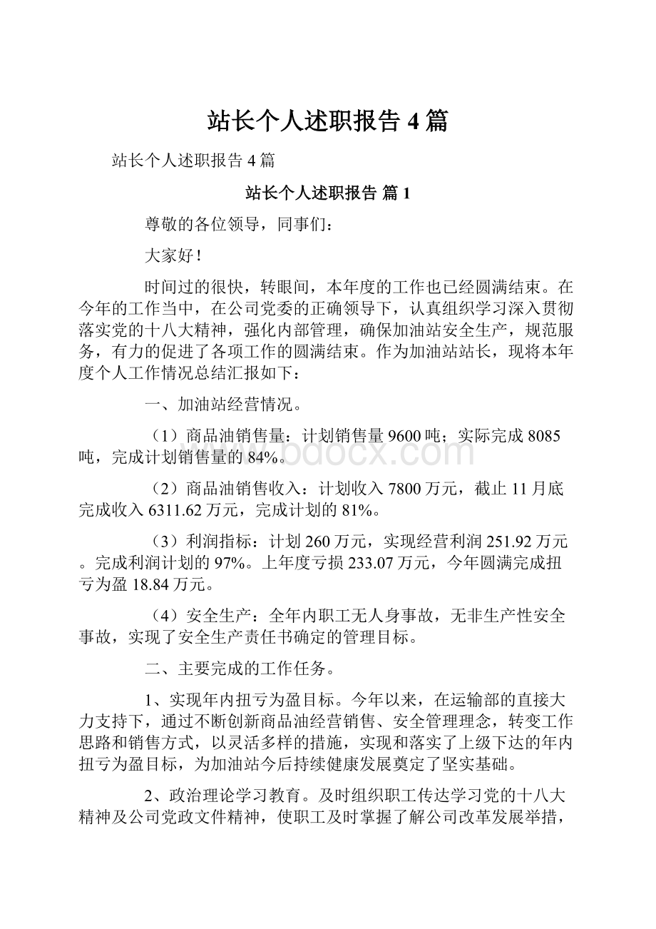 站长个人述职报告4篇文档格式.docx