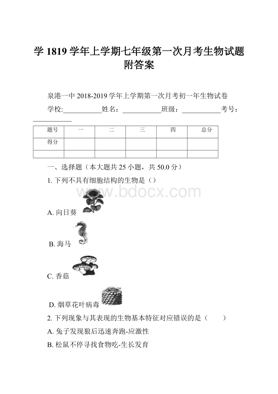 学1819学年上学期七年级第一次月考生物试题附答案.docx