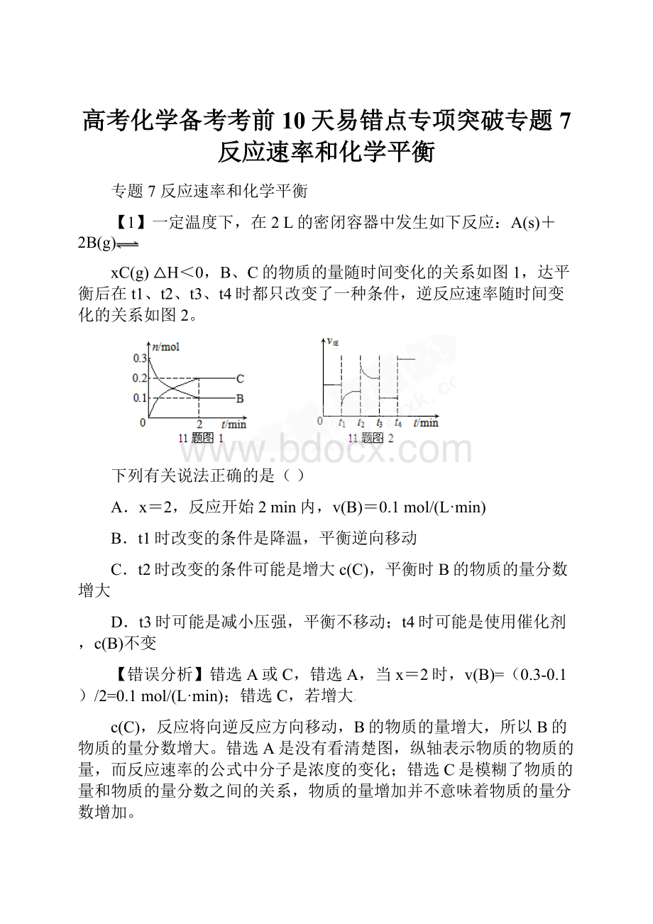 高考化学备考考前10天易错点专项突破专题7 反应速率和化学平衡Word格式.docx