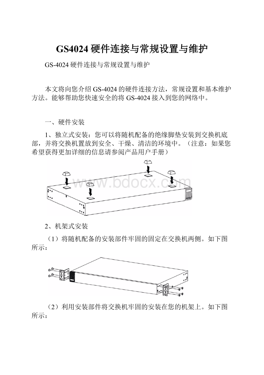 GS4024硬件连接与常规设置与维护.docx_第1页