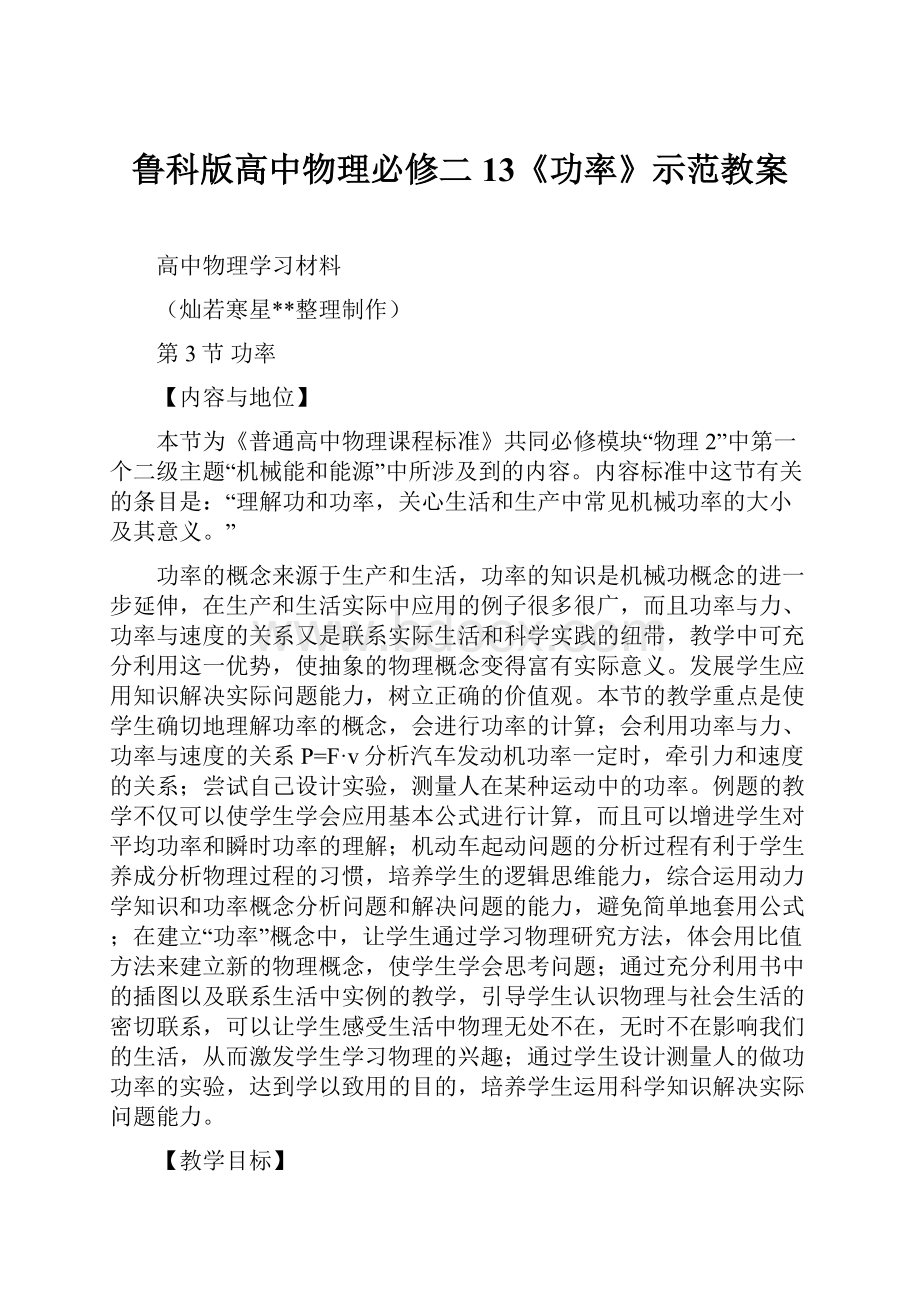 鲁科版高中物理必修二13《功率》示范教案Word格式文档下载.docx