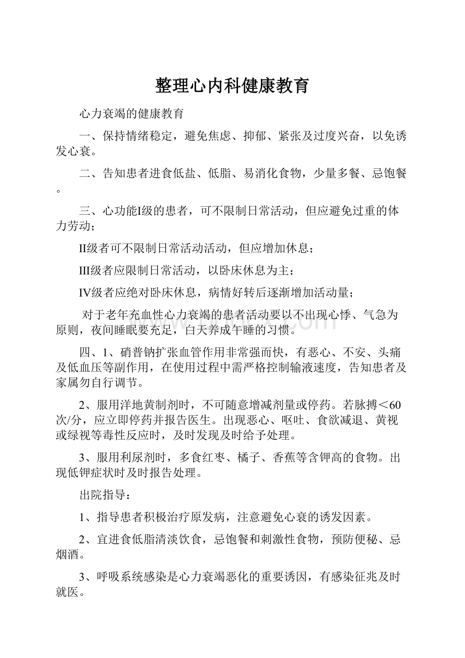 整理心内科健康教育.docx_第1页