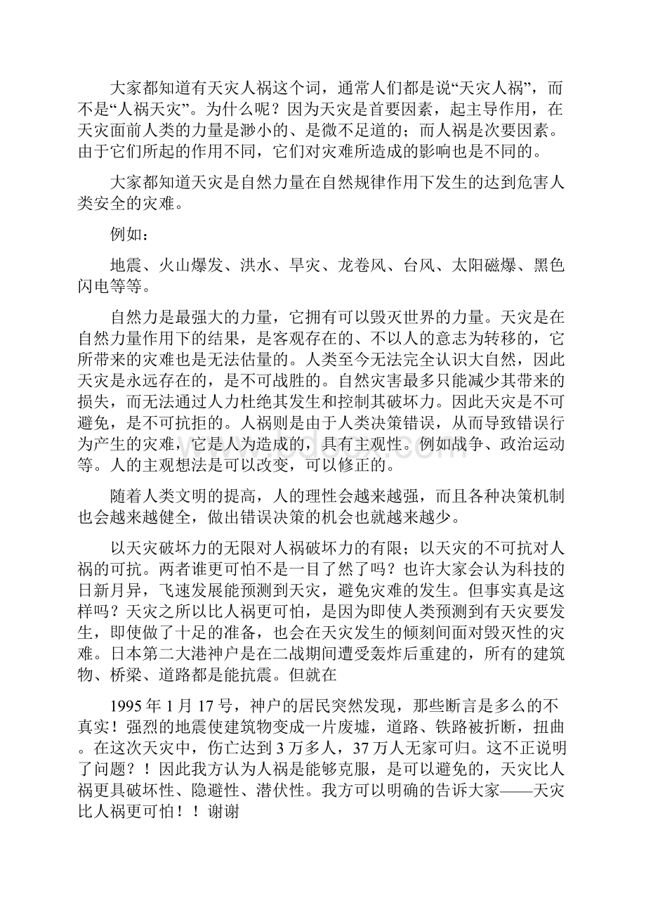 天灾比人祸更可怕辩论赛一辩开篇陈词.docx_第2页