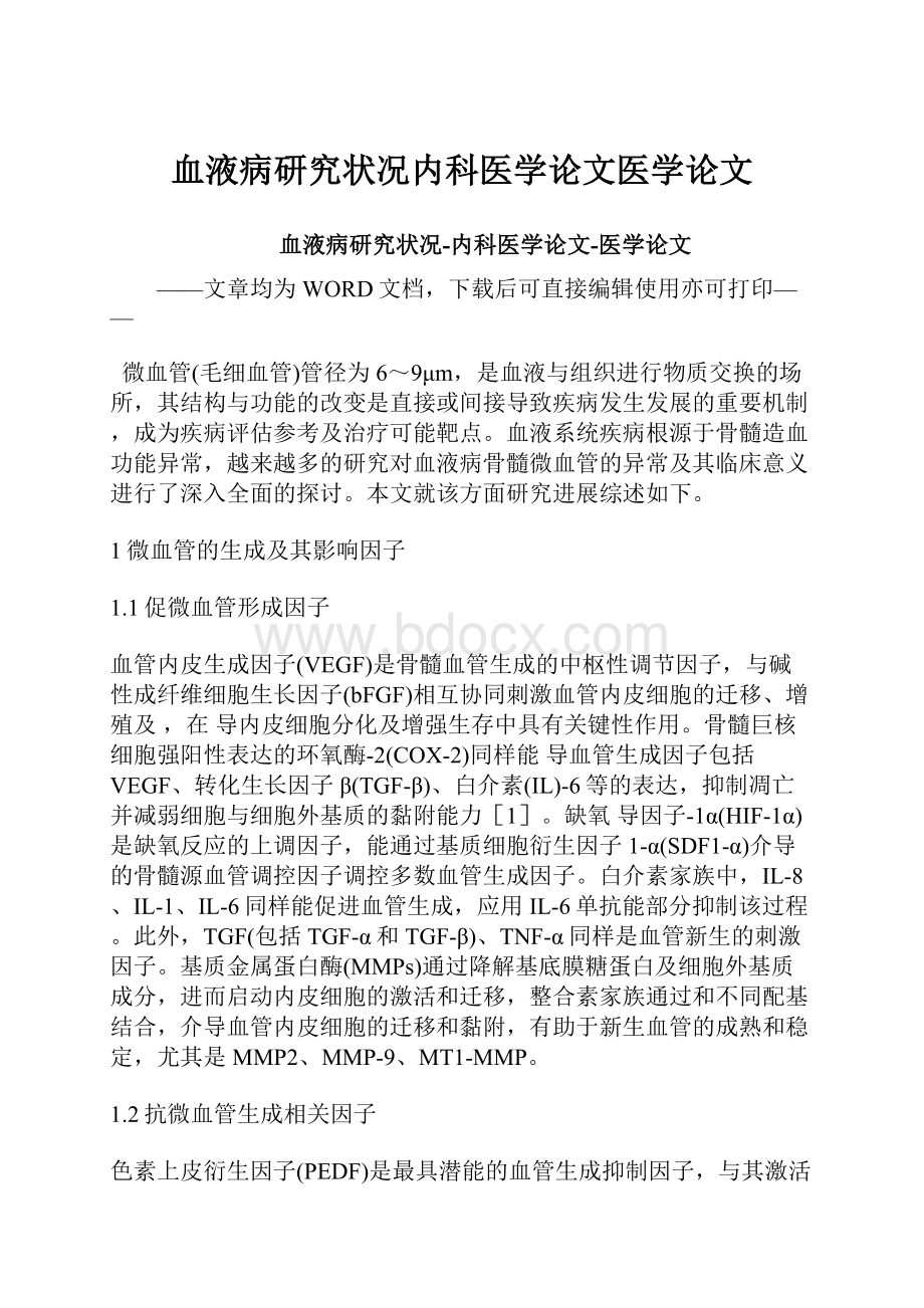 血液病研究状况内科医学论文医学论文.docx