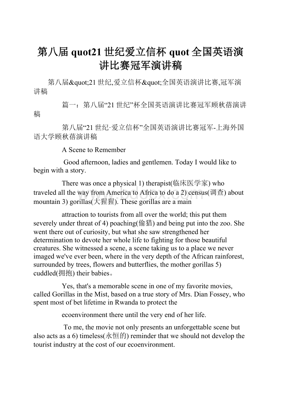 第八届quot21世纪爱立信杯quot全国英语演讲比赛冠军演讲稿文档格式.docx