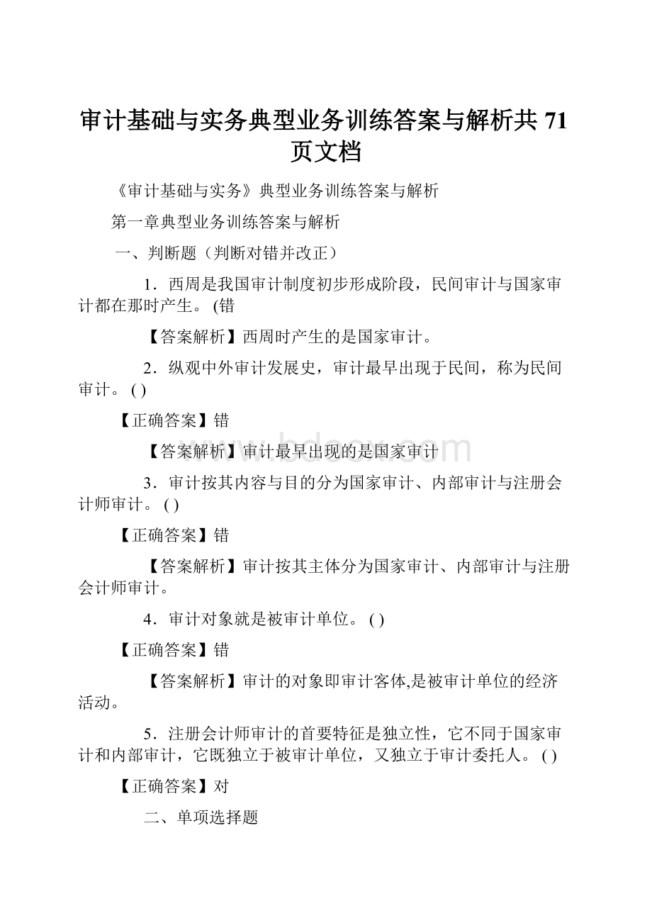 审计基础与实务典型业务训练答案与解析共71页文档.docx