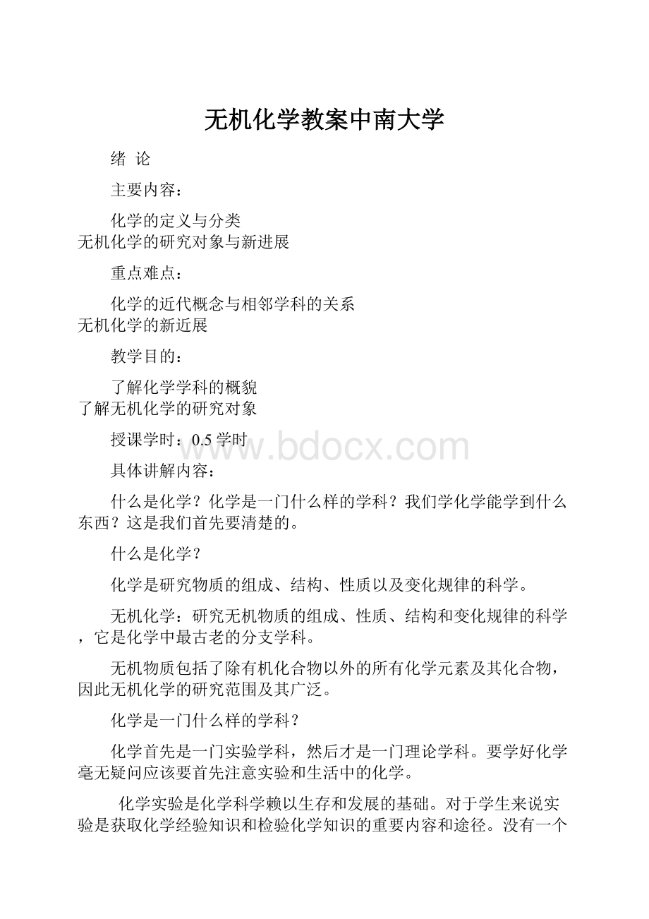 无机化学教案中南大学.docx_第1页