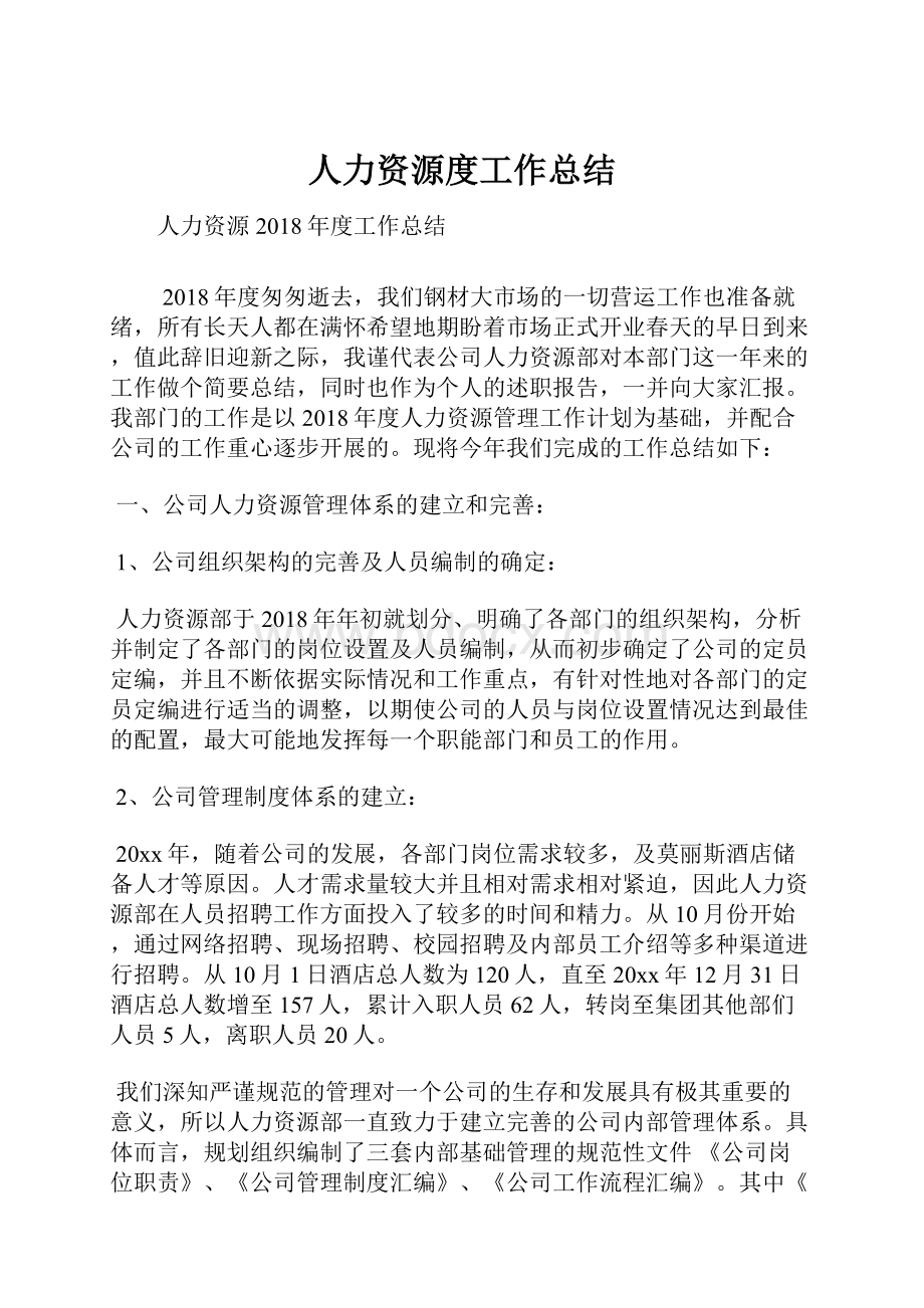 人力资源度工作总结.docx