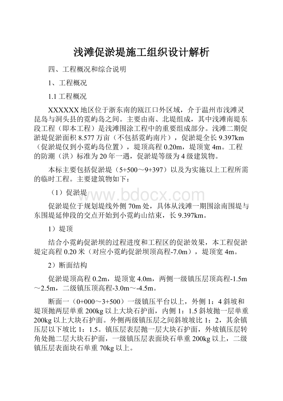 浅滩促淤堤施工组织设计解析.docx_第1页