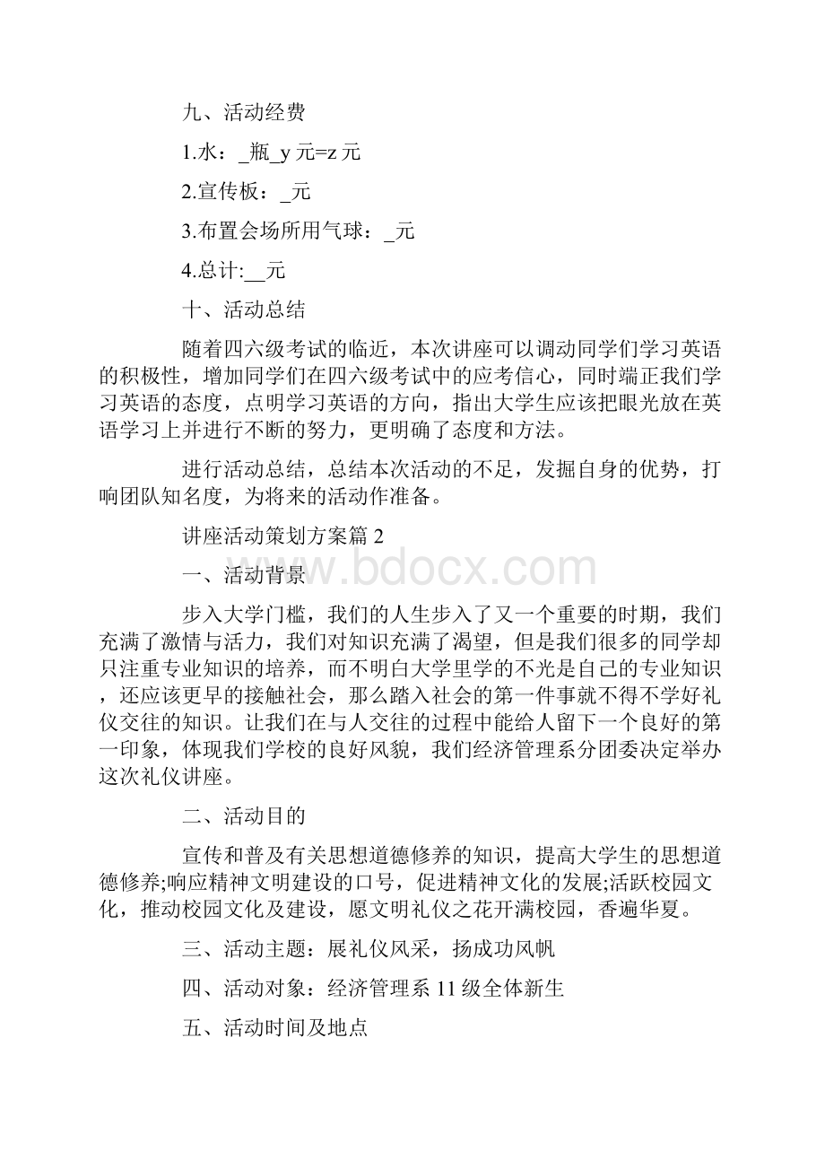 讲座活动策划方案精选5篇Word格式文档下载.docx_第3页