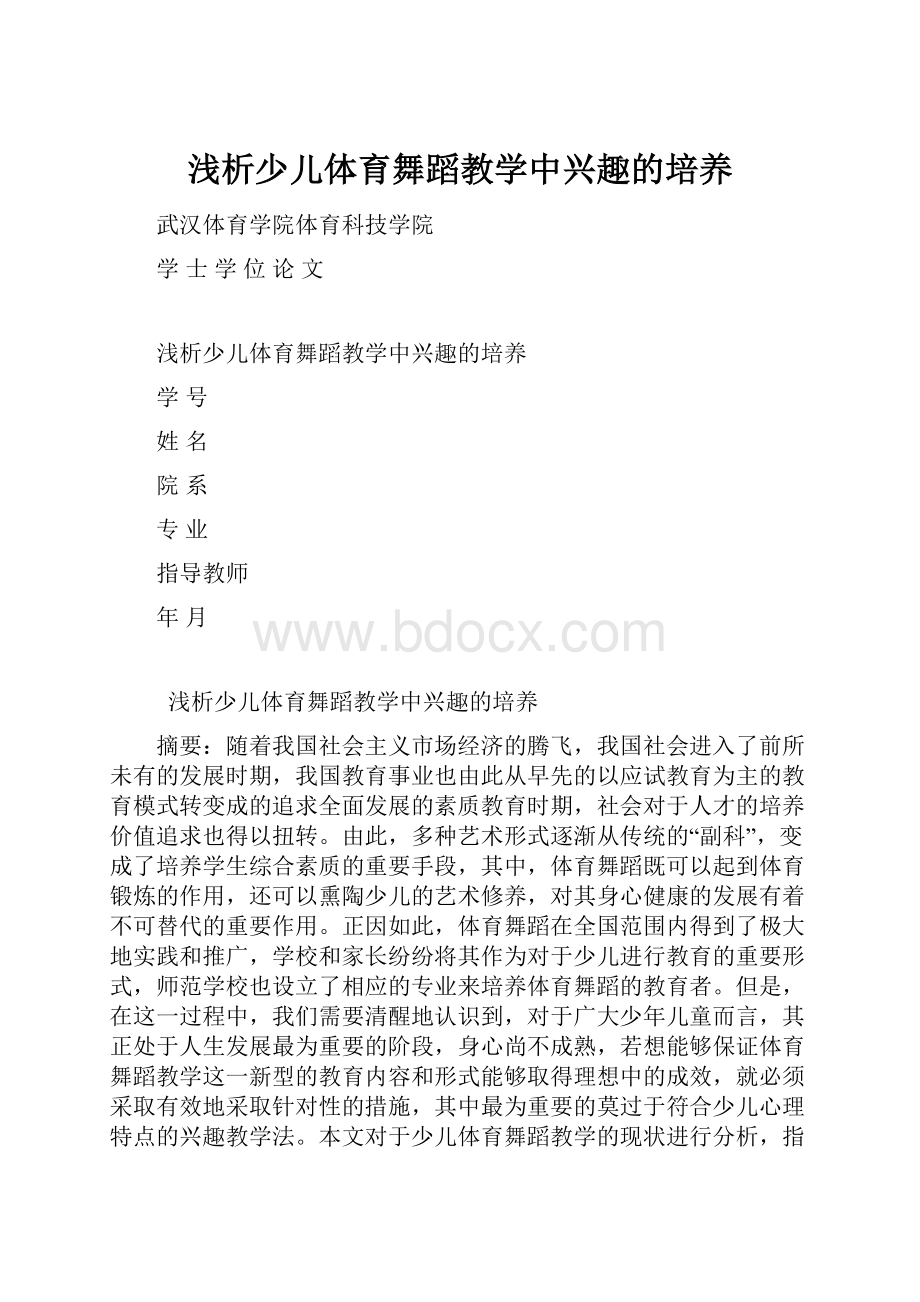 浅析少儿体育舞蹈教学中兴趣的培养.docx_第1页