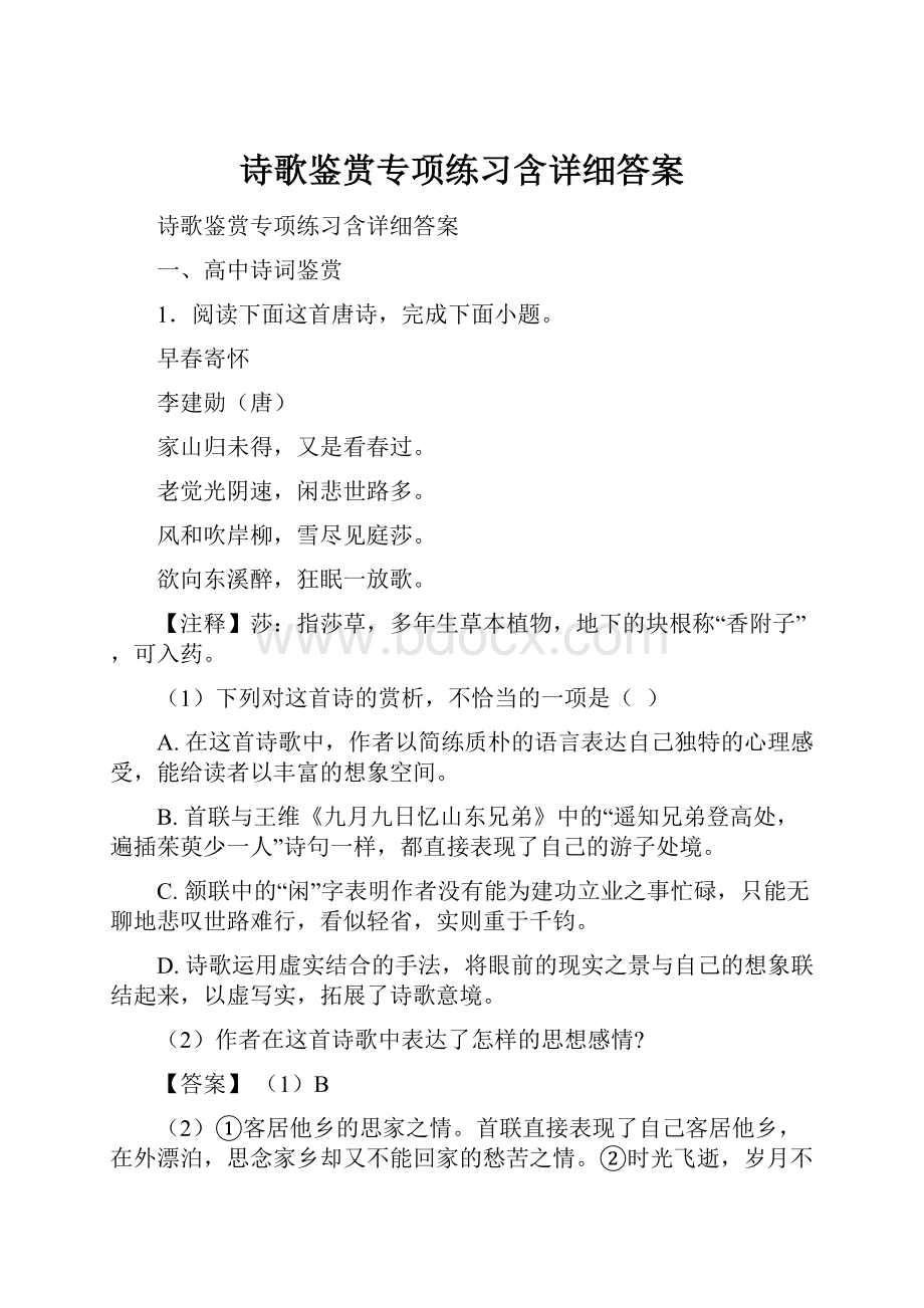 诗歌鉴赏专项练习含详细答案.docx_第1页