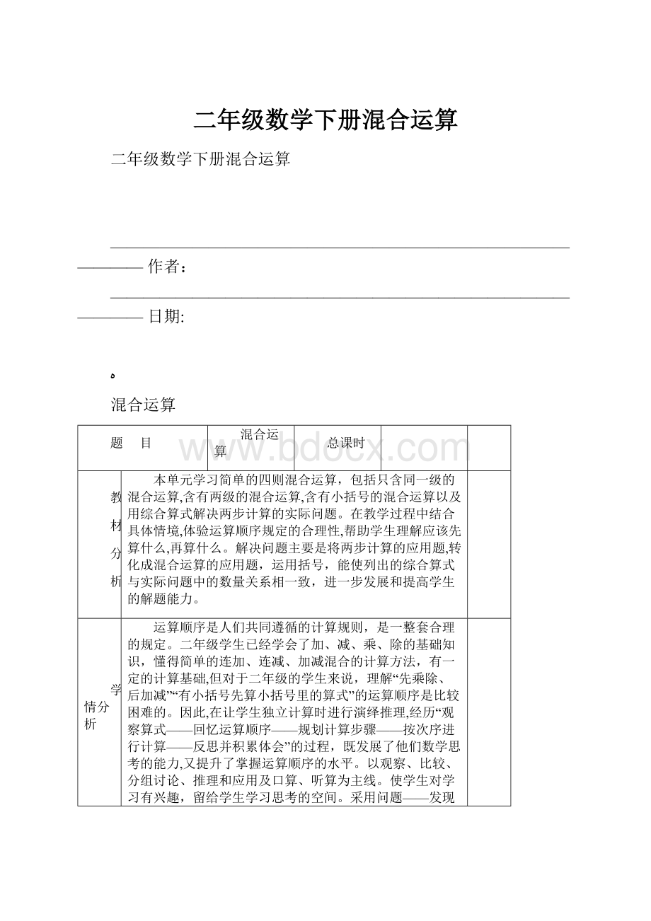 二年级数学下册混合运算Word下载.docx