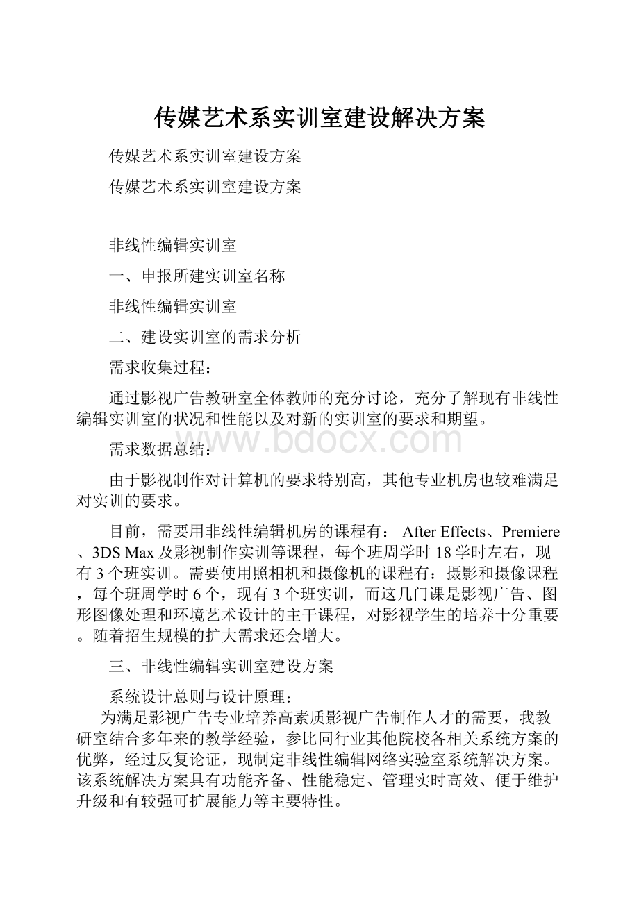 传媒艺术系实训室建设解决方案Word文件下载.docx