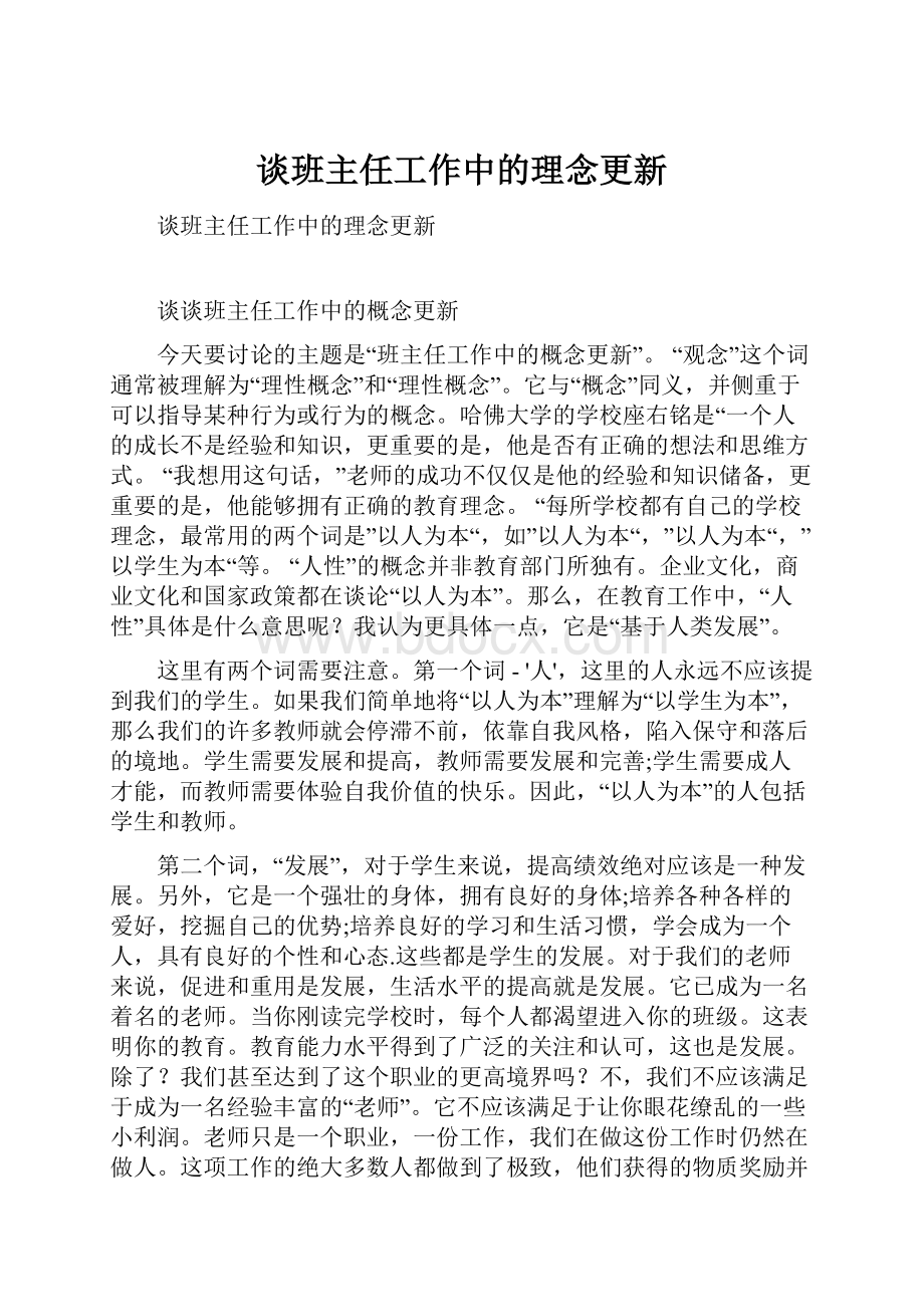 谈班主任工作中的理念更新文档格式.docx