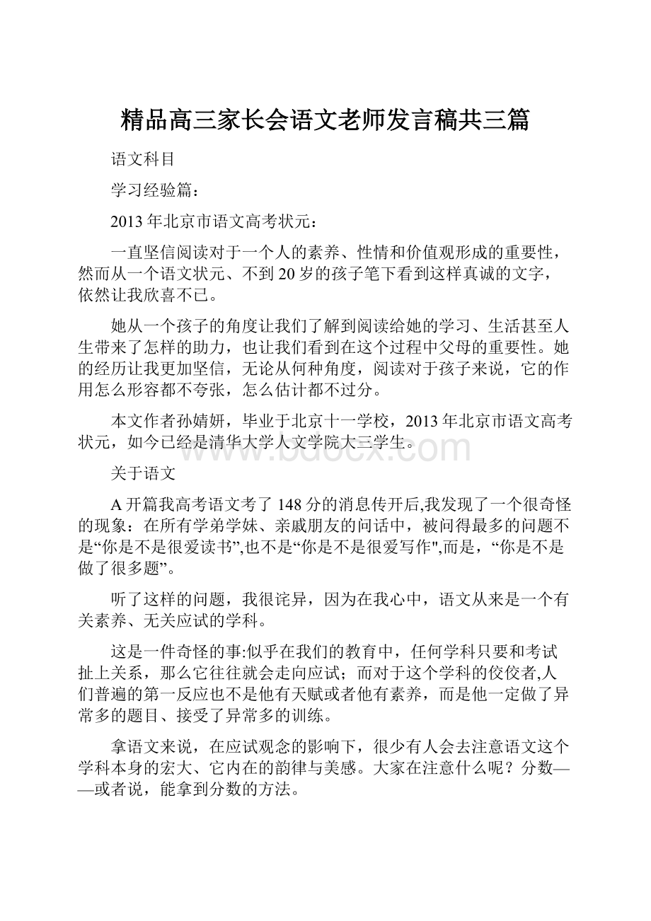 精品高三家长会语文老师发言稿共三篇Word下载.docx