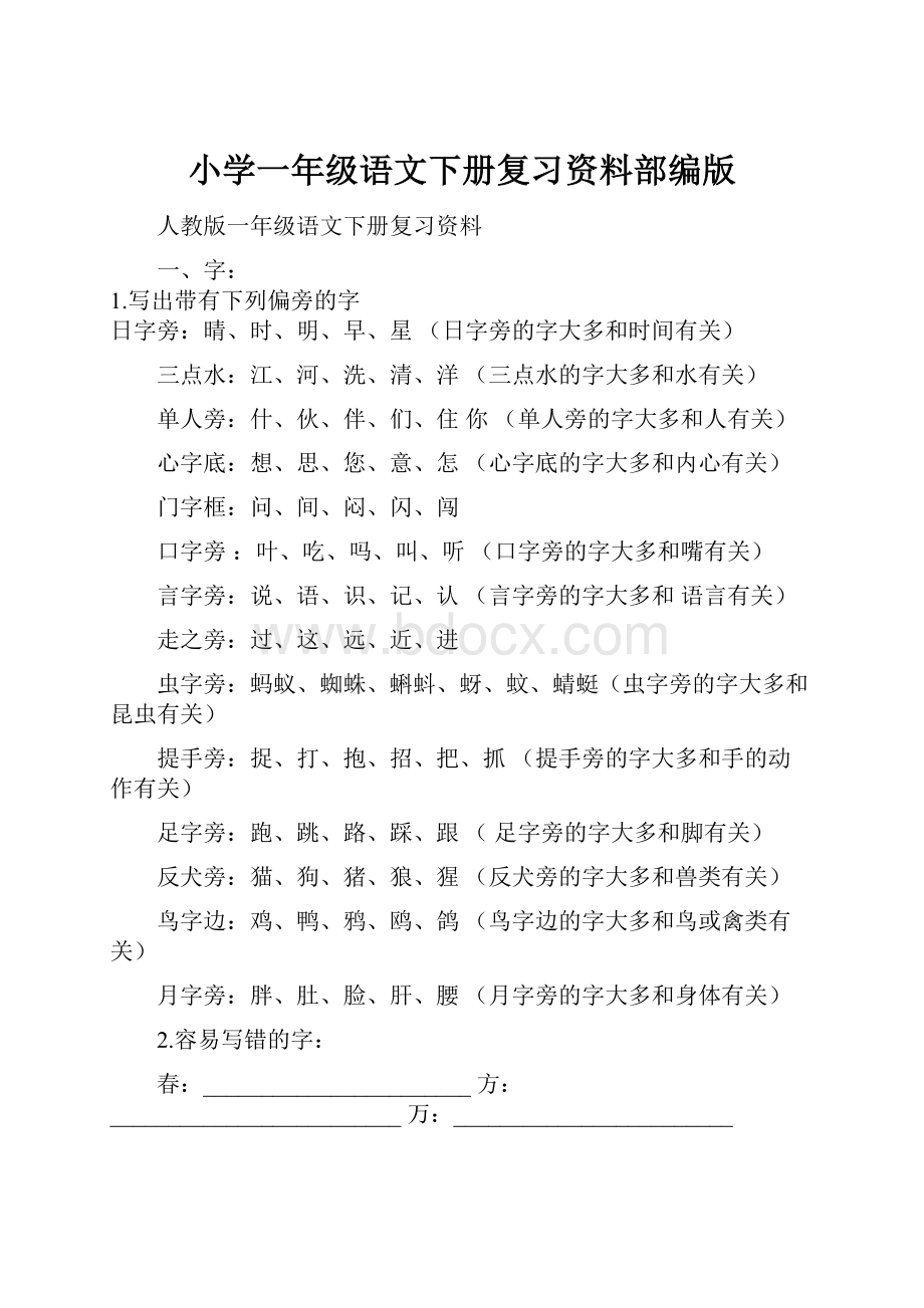 小学一年级语文下册复习资料部编版.docx_第1页