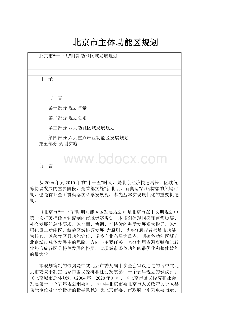 北京市主体功能区规划.docx_第1页