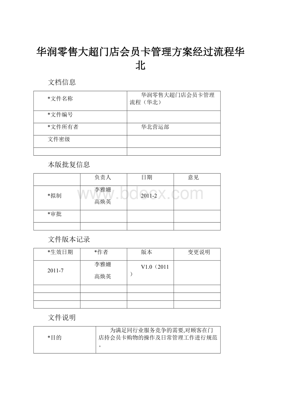 华润零售大超门店会员卡管理方案经过流程华北.docx_第1页