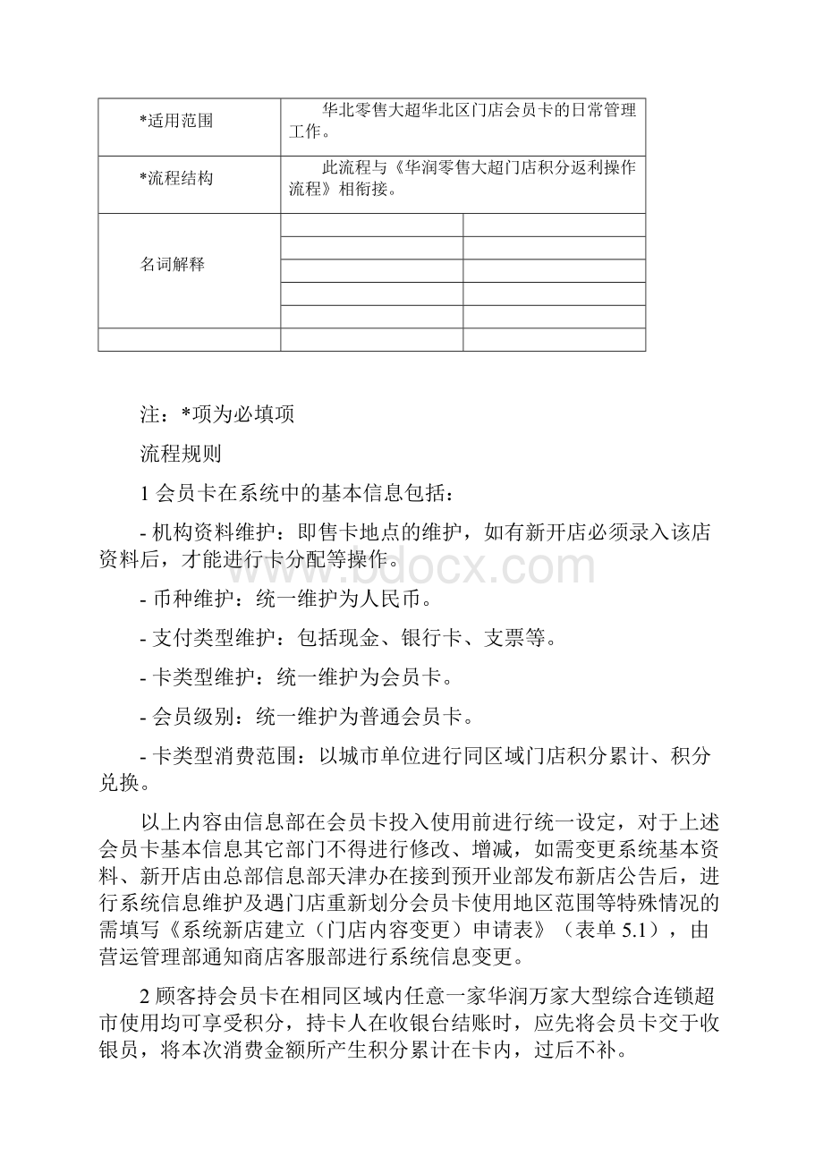 华润零售大超门店会员卡管理方案经过流程华北.docx_第2页