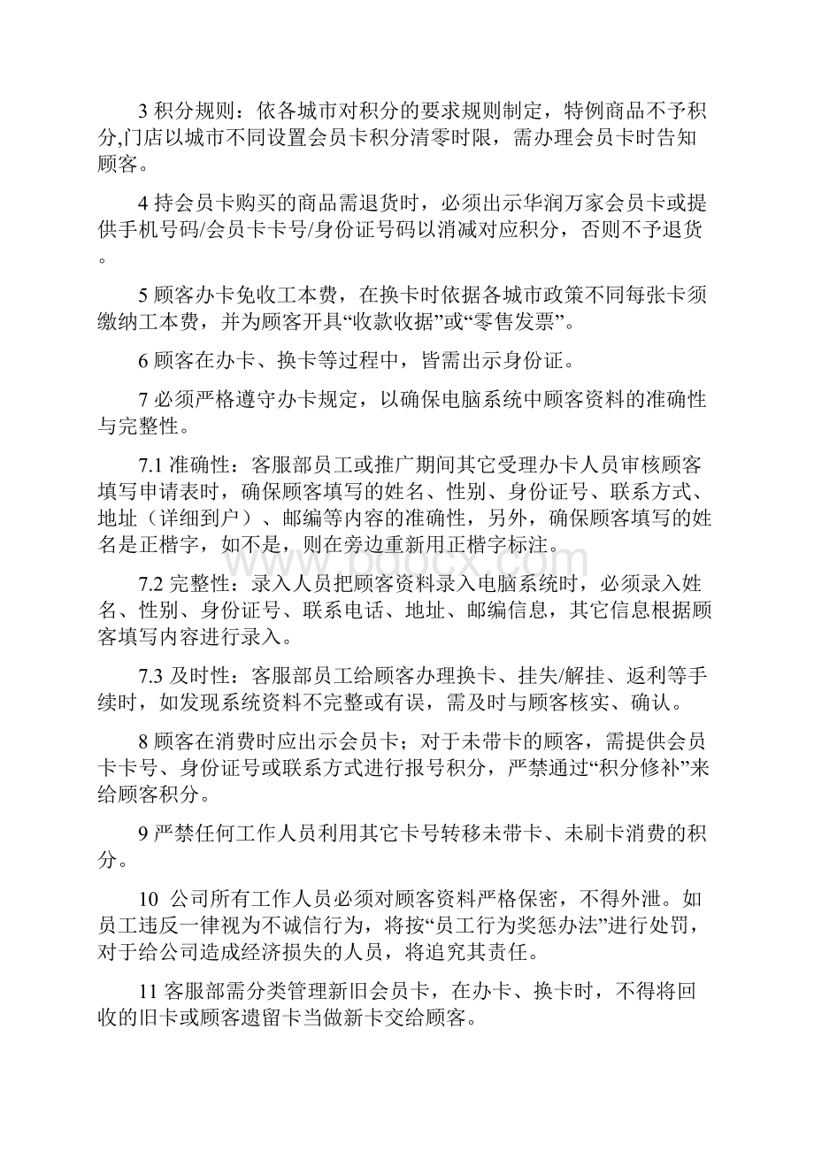 华润零售大超门店会员卡管理方案经过流程华北.docx_第3页