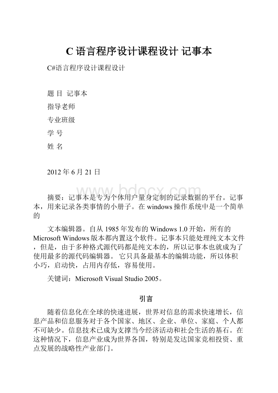 C语言程序设计课程设计 记事本.docx_第1页