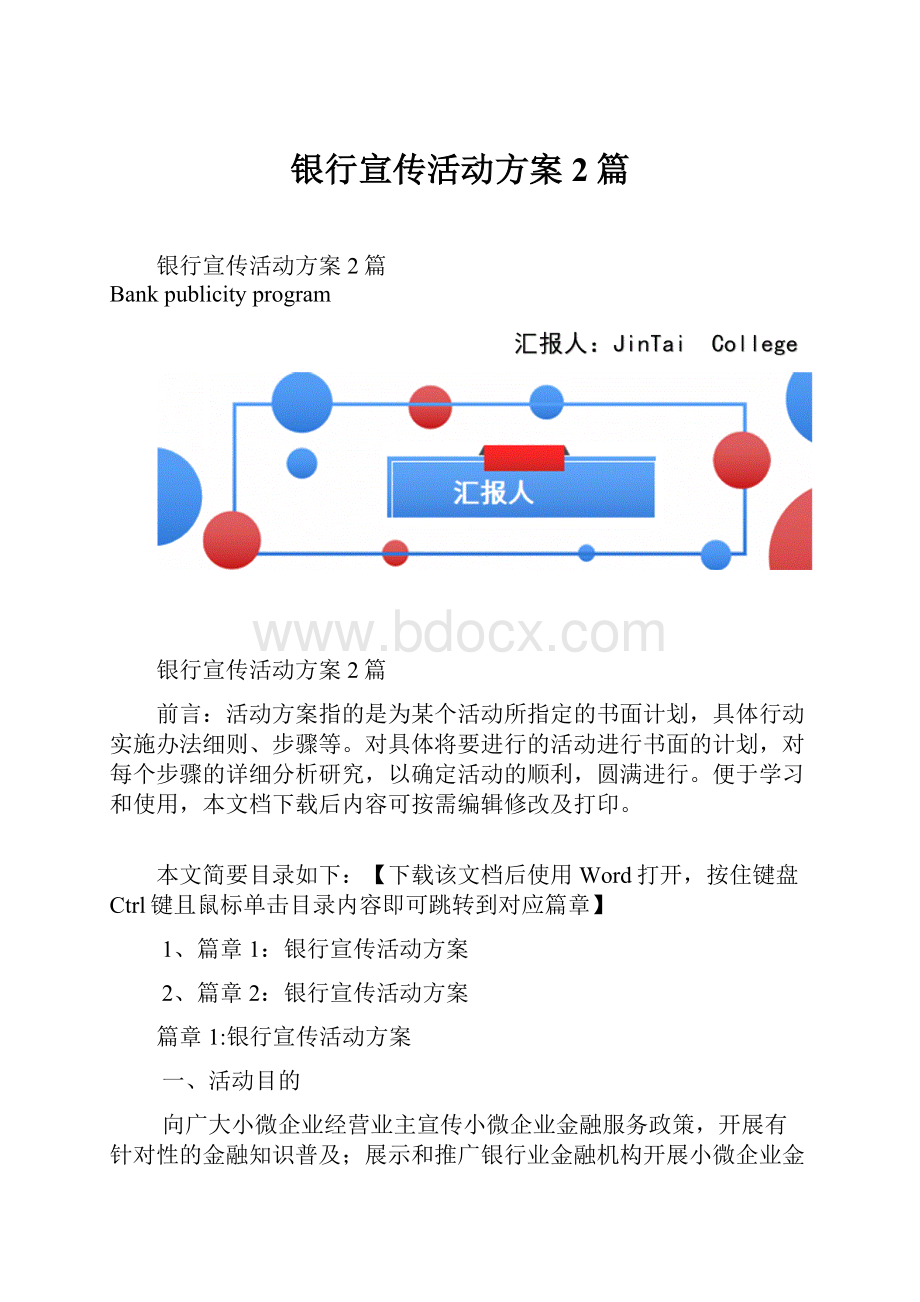 银行宣传活动方案2篇.docx_第1页