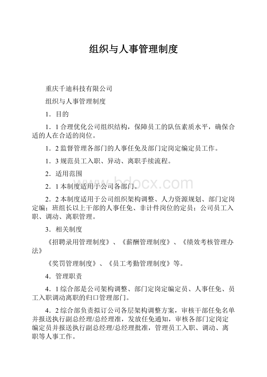 组织与人事管理制度Word文档格式.docx