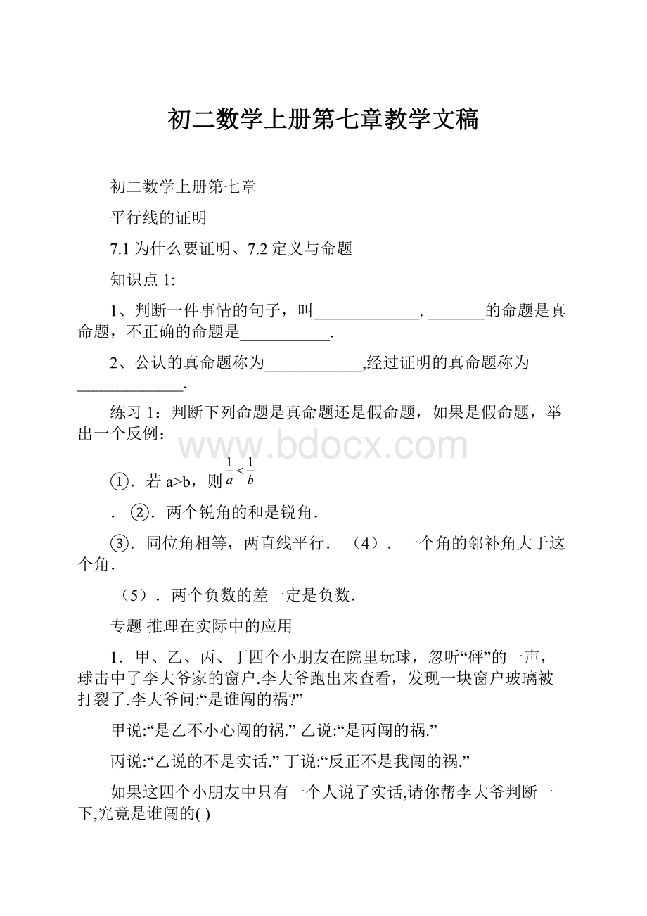 初二数学上册第七章教学文稿Word文件下载.docx