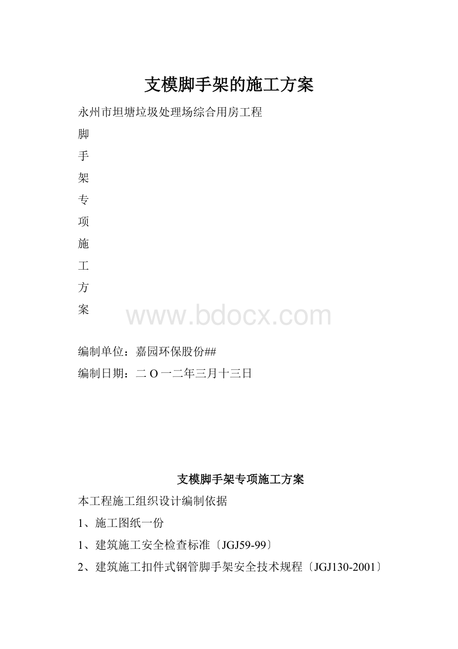 支模脚手架的施工方案.docx_第1页