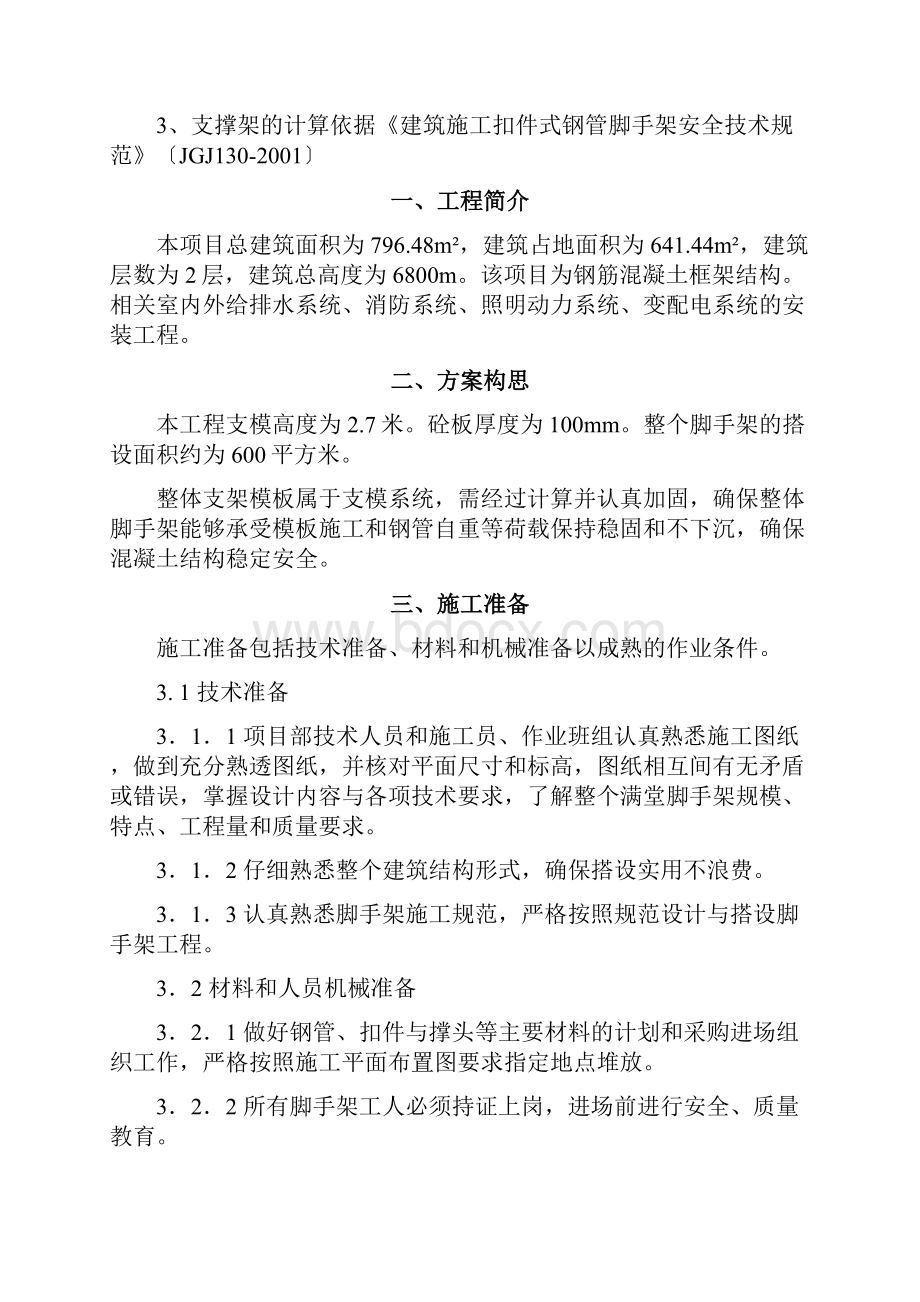 支模脚手架的施工方案.docx_第2页