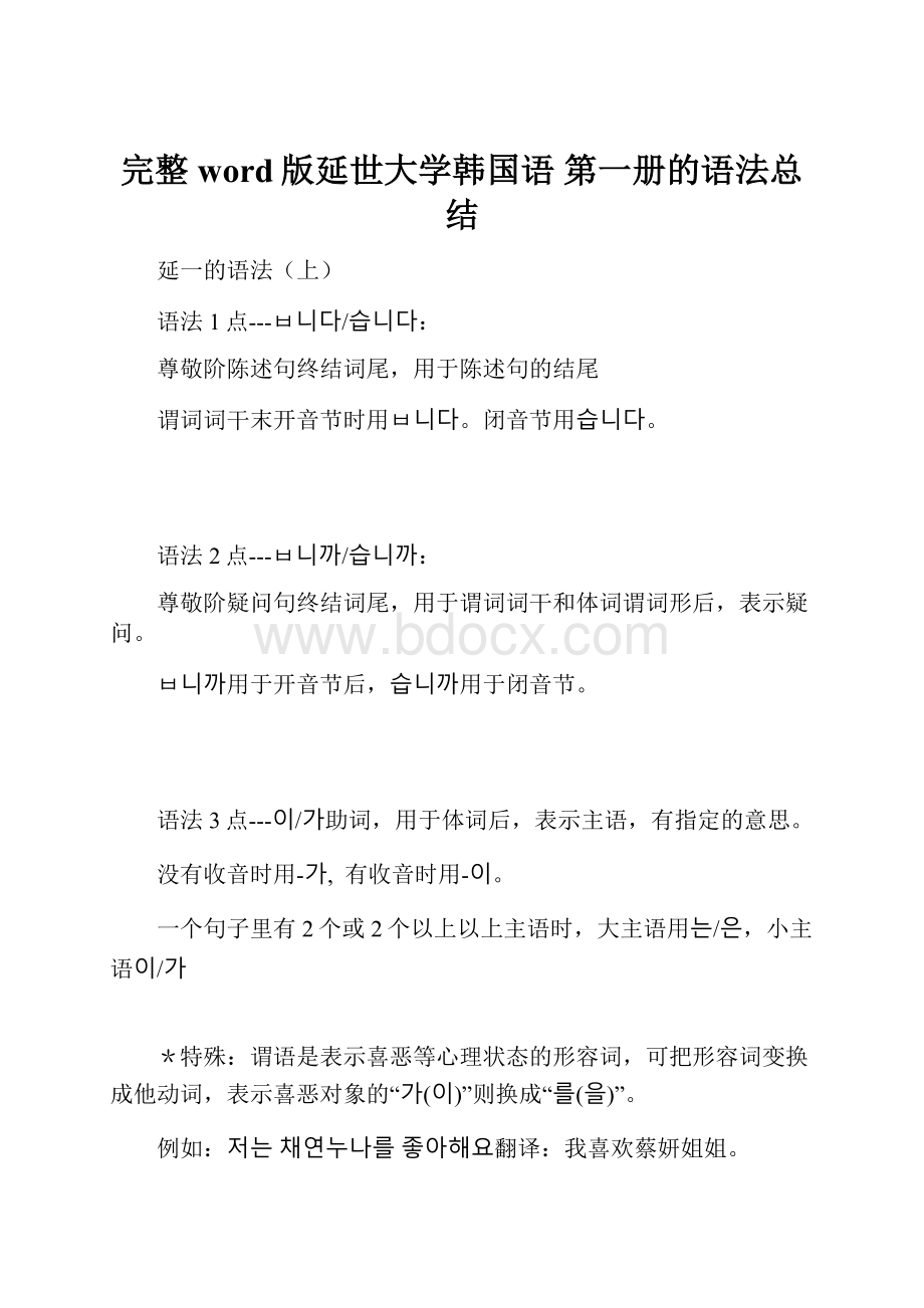 完整word版延世大学韩国语 第一册的语法总结.docx_第1页