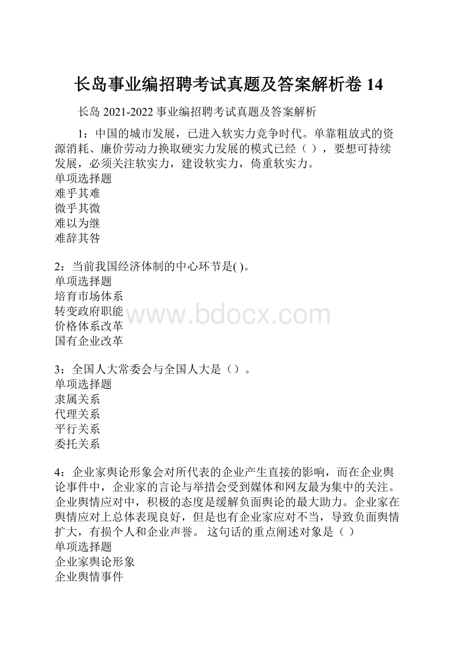 长岛事业编招聘考试真题及答案解析卷14.docx_第1页