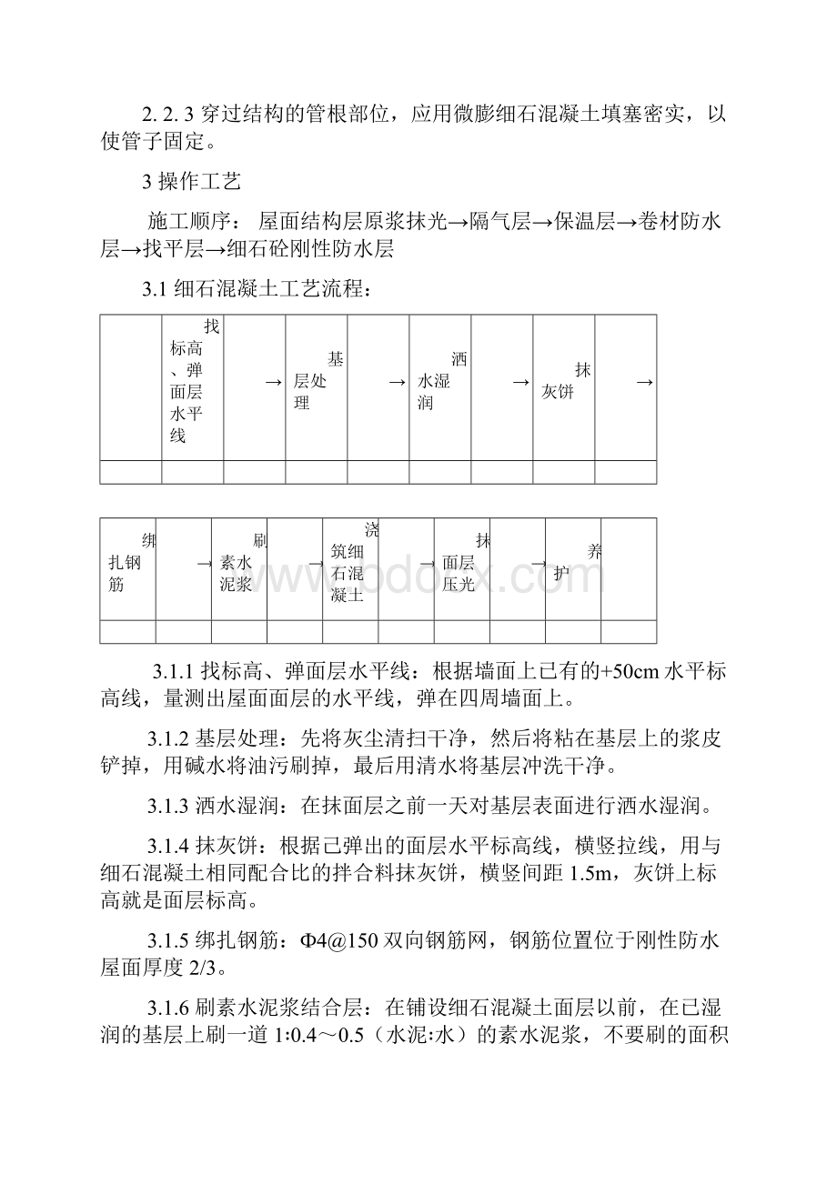 细石混凝土刚性防水保温屋面施工方案.docx_第2页