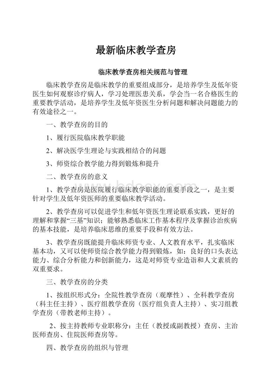 最新临床教学查房Word文档下载推荐.docx