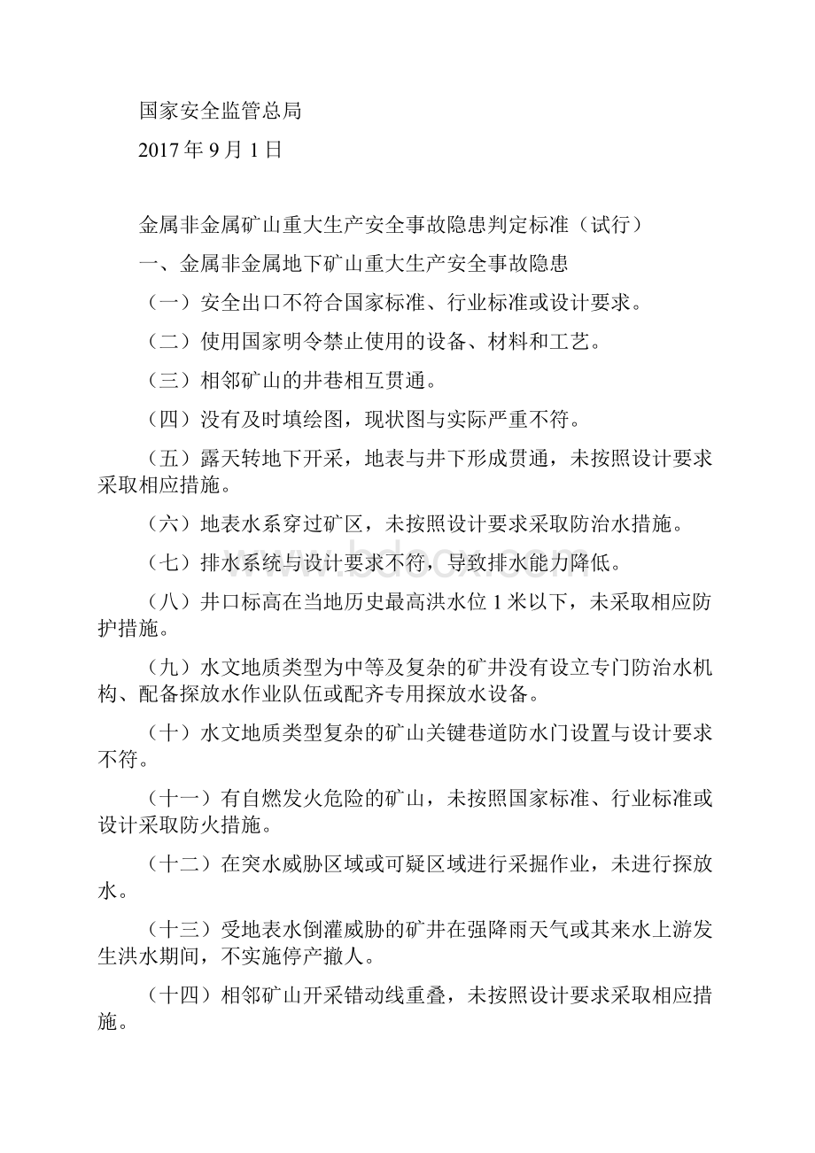 重大生产安全事故隐患判定标准试行.docx_第2页