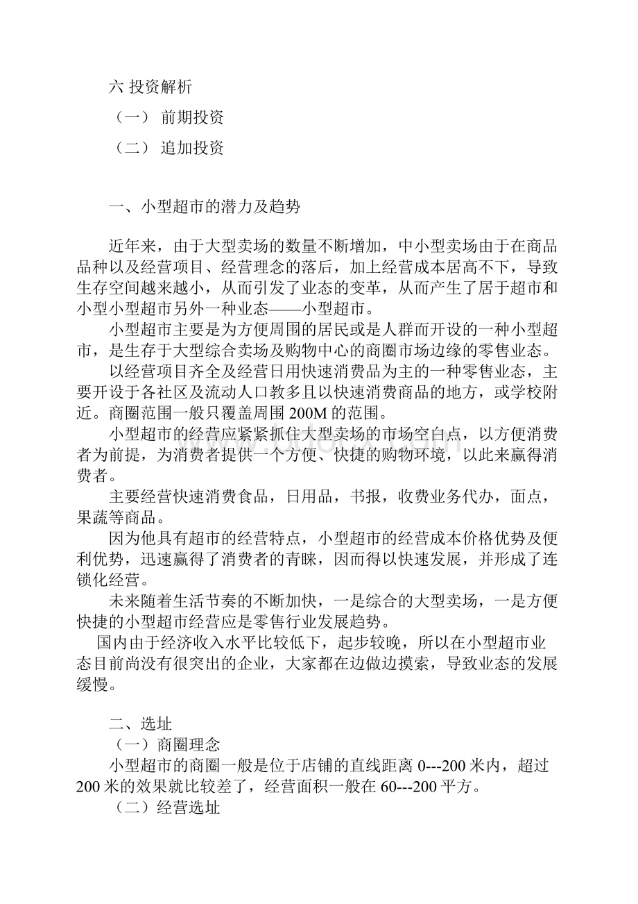 SYB小型超市创业计划书Word文档下载推荐.docx_第2页