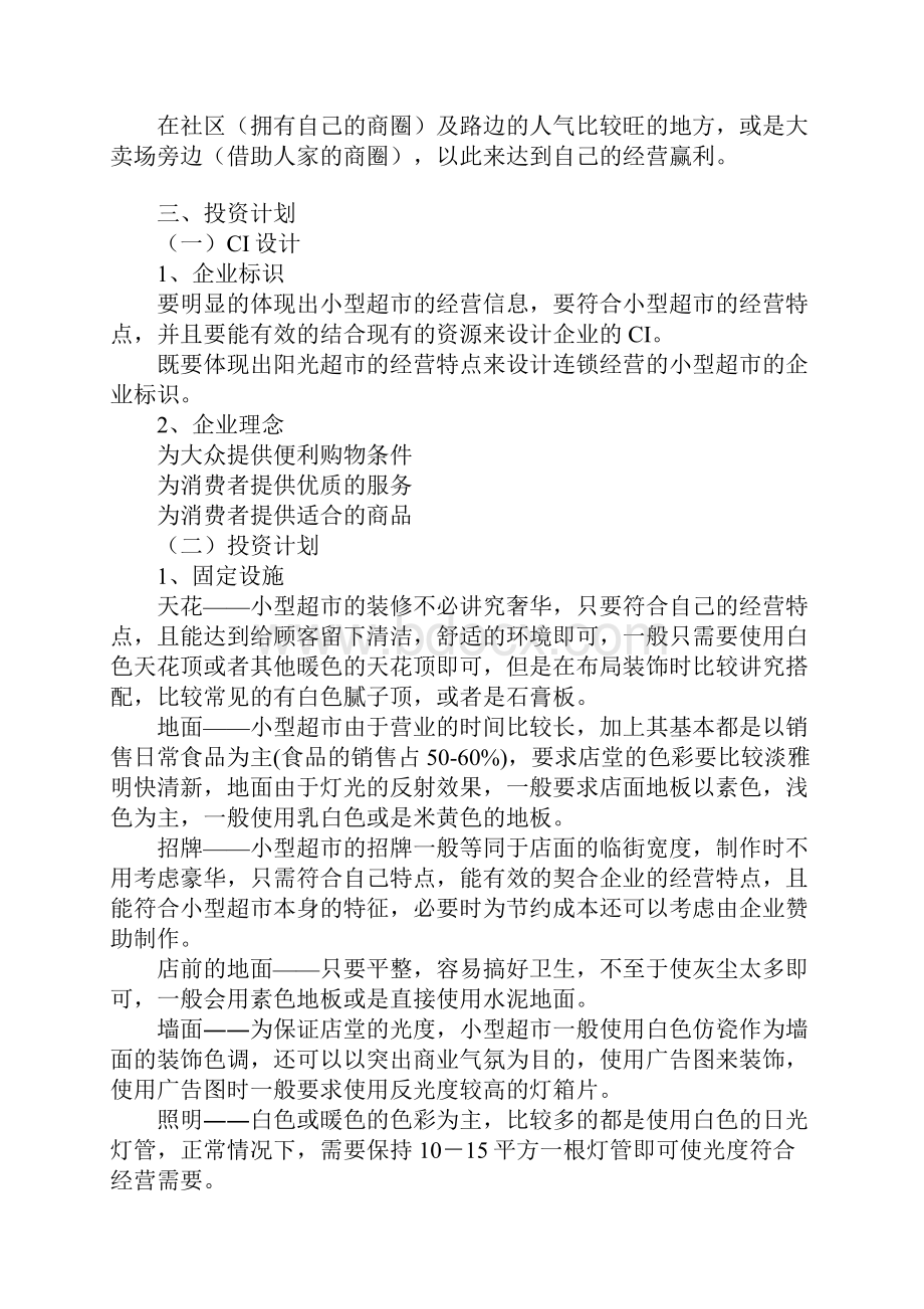 SYB小型超市创业计划书Word文档下载推荐.docx_第3页