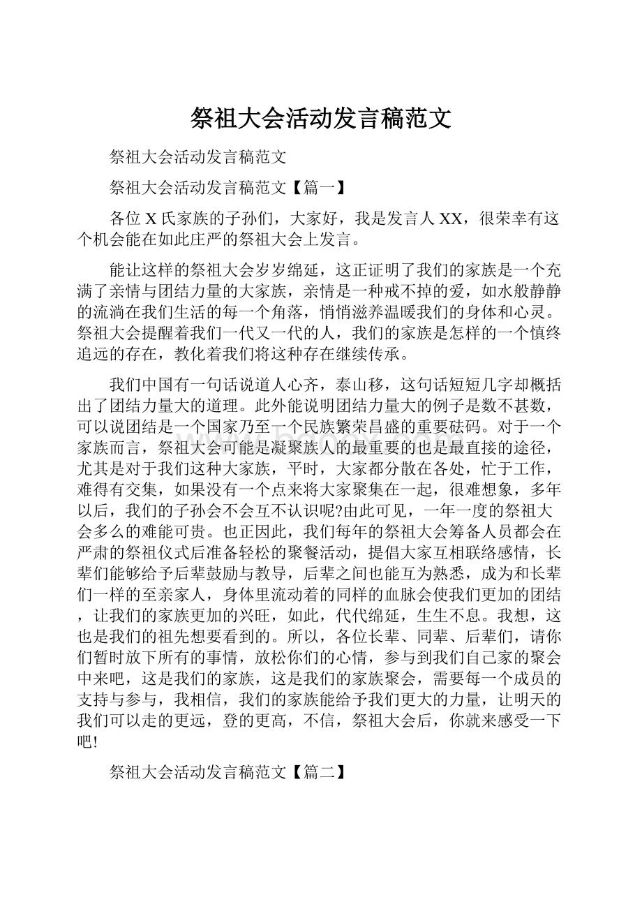 祭祖大会活动发言稿范文.docx