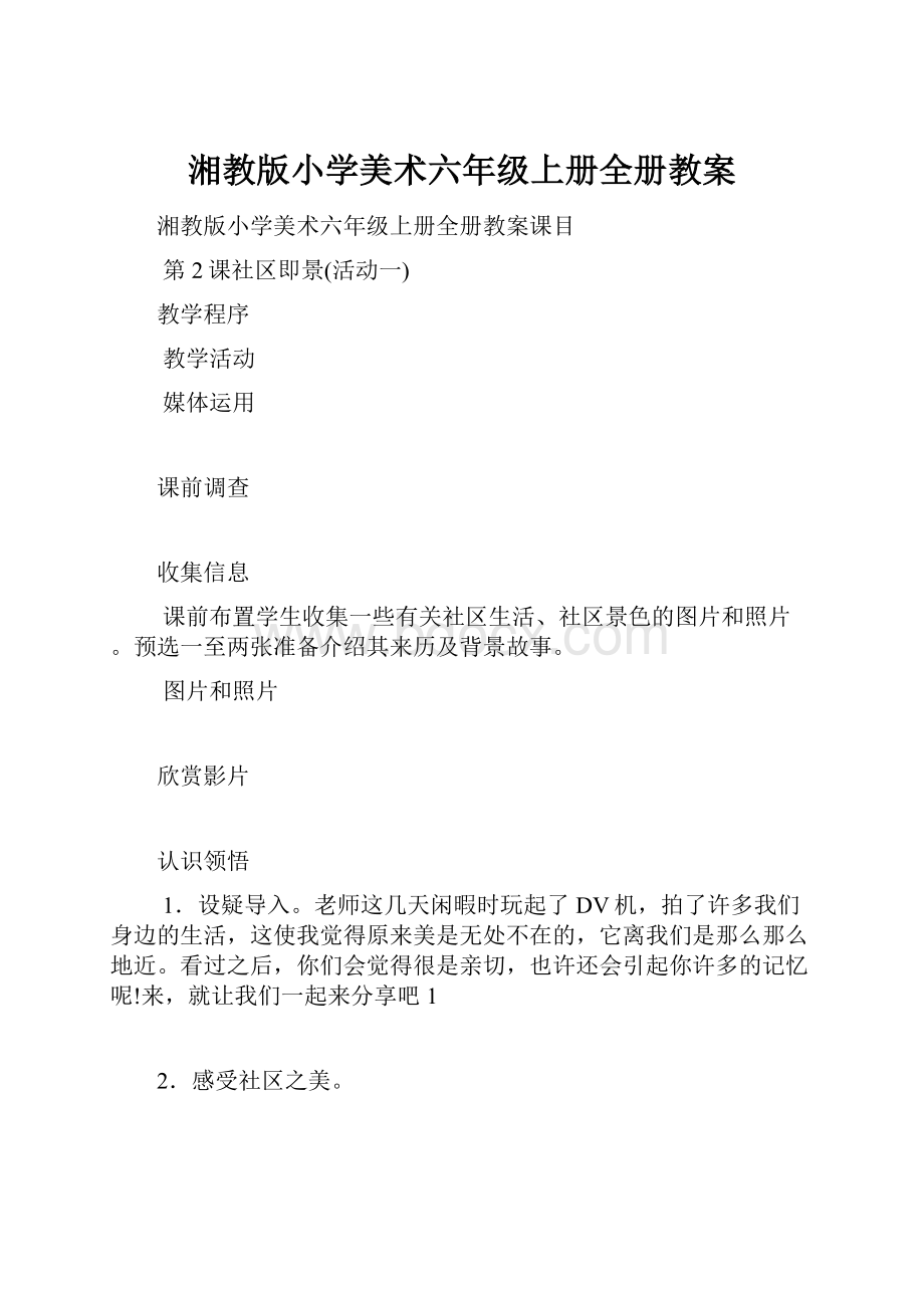 湘教版小学美术六年级上册全册教案.docx