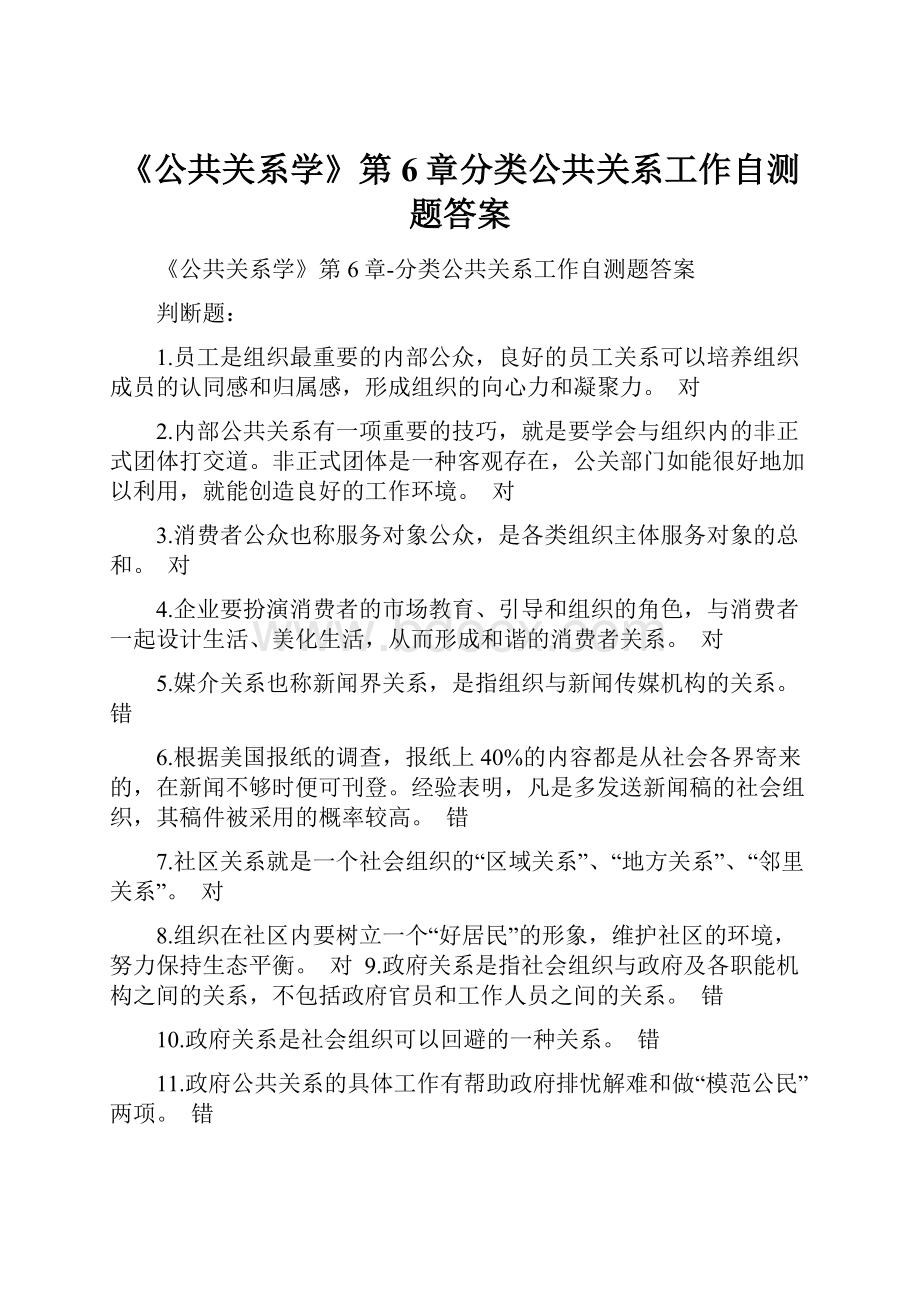 《公共关系学》第6章分类公共关系工作自测题答案Word下载.docx