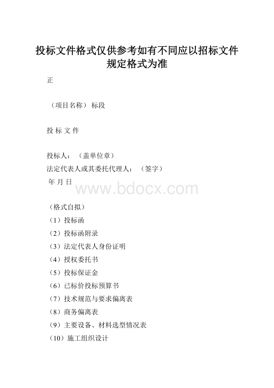 投标文件格式仅供参考如有不同应以招标文件规定格式为准.docx_第1页