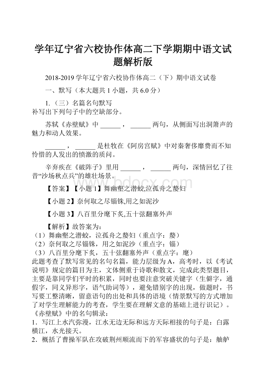 学年辽宁省六校协作体高二下学期期中语文试题解析版Word文档格式.docx_第1页