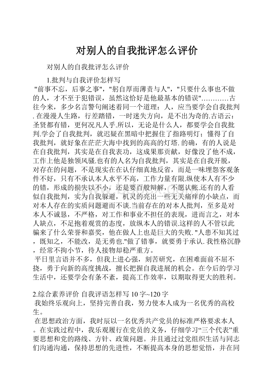 对别人的自我批评怎么评价.docx