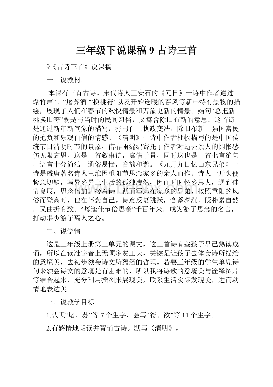 三年级下说课稿9古诗三首Word文档格式.docx